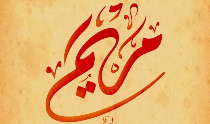 Quels sont les prénoms les plus populaires en Algérie ? Maryam Name In Arabic Diwani Calligraphy