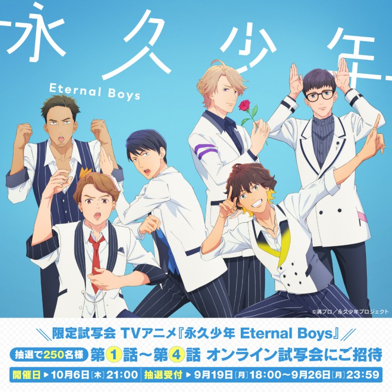 Date de sortie d'Eternal Boys, casting supplémentaire révélé par une nouvelle bande-annonce PV Eikyuu Shounen Eternal Boys visual