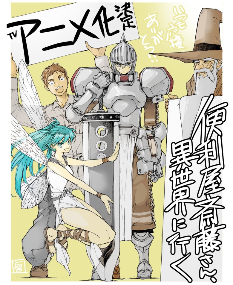 Illustration festive de Kazutomo Ichitomo commémorant l'adaptation animée de Handyman Saitou dans Another World.